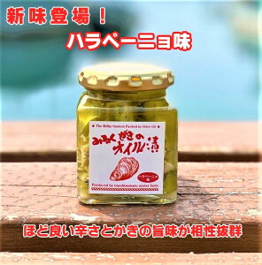 糸島産生牡蠣(みるくがき)でつくった牡蠣オイル漬け ハラペーニョ味 120g×2 　簡易包装で自分用に