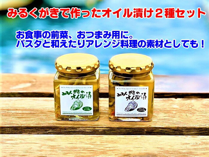 牡蠣 糸島産生牡蠣(みるくがき)でつくった牡蠣オイル漬け2種セット 120g×2 簡易包装で自分用に