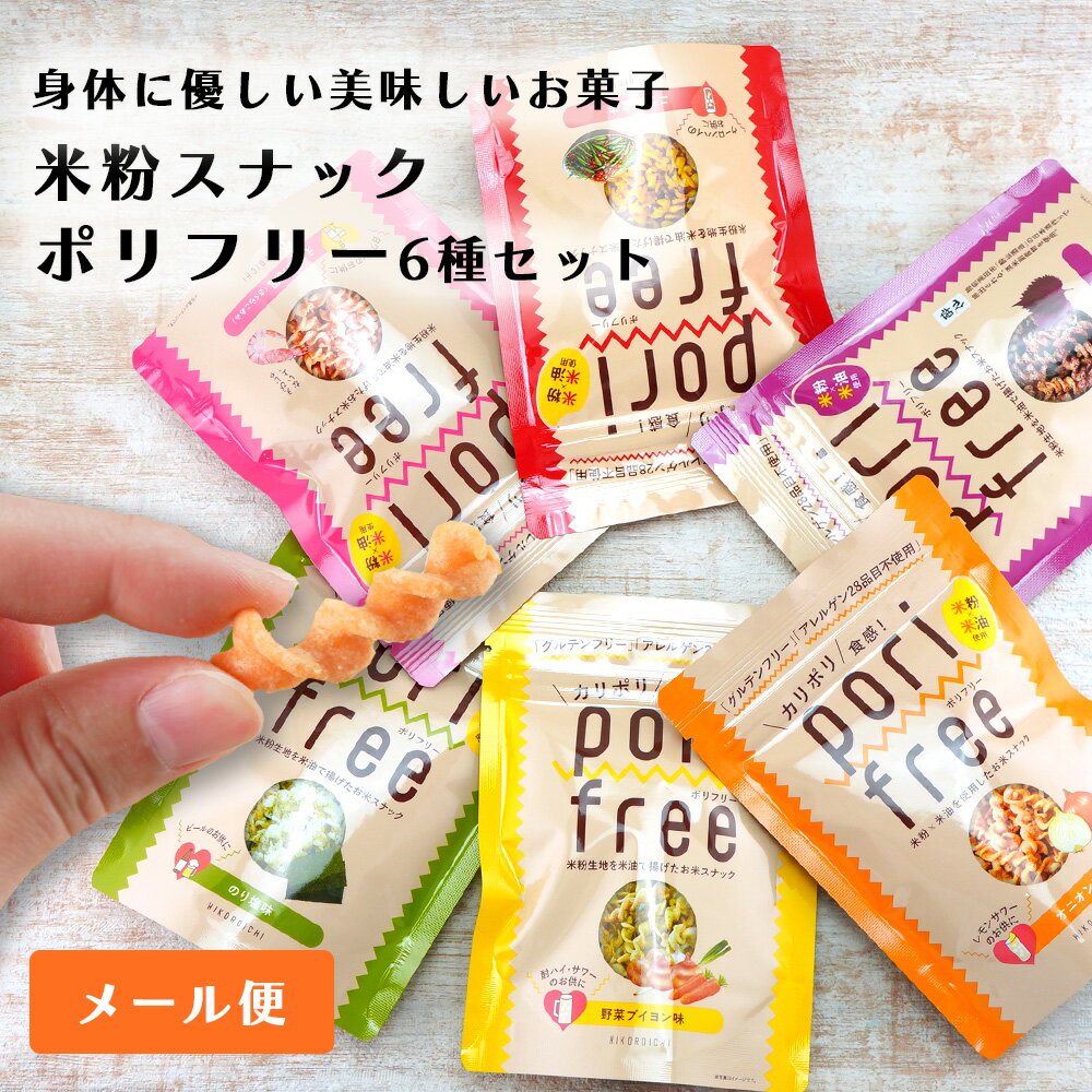 母の日 お返し 米粉 スナック ポリフリー 6種セット おやつ おつまみ グルテンフリー メール便