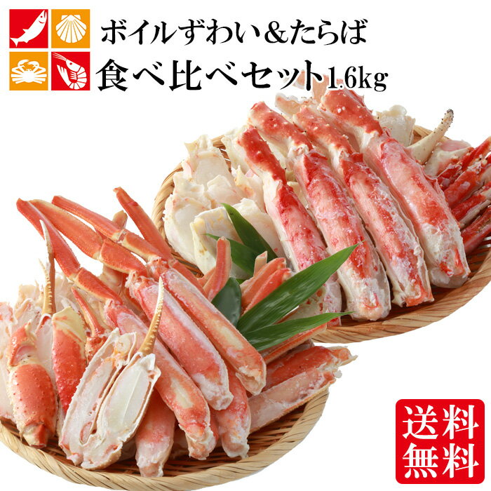 カニ 食べ比べ ボイル ずわい タラバ 1.6kg カット済み ギフト プレゼント たらば ズワイ 蟹　たらばがに ずわいがに お祝い パーティー お祝い 春ギフト 熨斗 父の日 母の日 子供の日