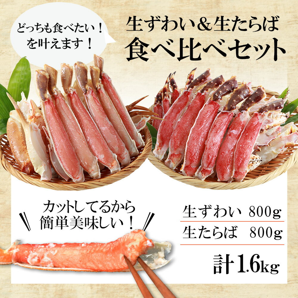 カニ 食べ比べ セット 生ずわい 生タラバ 1.6kg カット済み ギフト 鍋 焼きガニ ずわいがに たらばがに 蟹 かに 加熱用 ギフト お祝い バレンタイン 冬ギフト ひな祭り 春ギフト クリスマス格安通販　バレンタイン　人気　ランキング