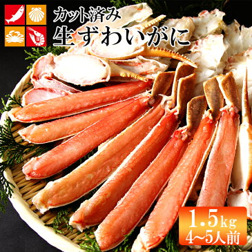 送料無料 本ずわいがに カット済み 1.5kg 4〜5人前 生ズワイガニ ハーフポーション ギフト かに鍋 かにしゃぶ 焼きガニ