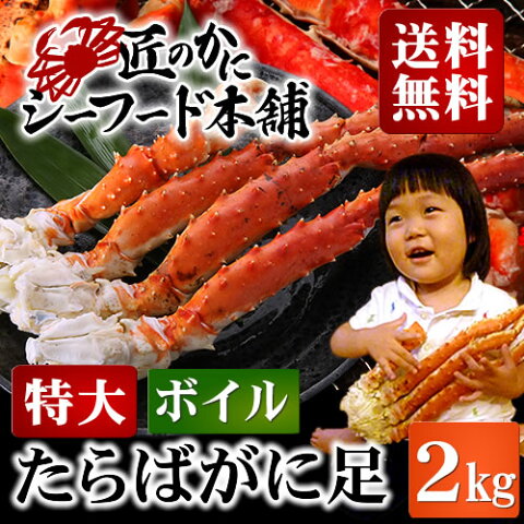 大振り太脚の特大ボイルタラバガニ （脚 肩2kg） [ あす楽 送料無料 ]