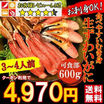 1000円OFFクーポン発行中 生ずわい蟹 600g 送料無料 生食可 3〜4人前 かに ポーション カニしゃぶ かに 刺身 ズワイガニ カニ かに むき身 冷凍便