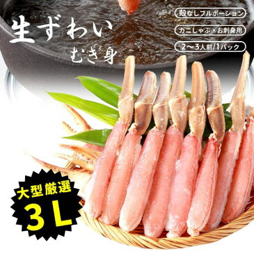 【早割】カニ 生ズワイガニ むき身 ポーション 送料無料 刺身 550g 冷凍 生食OK ギフト お歳暮 忘年会 カニしゃぶ ずわいがに　今だけ お試し 価格 七五三