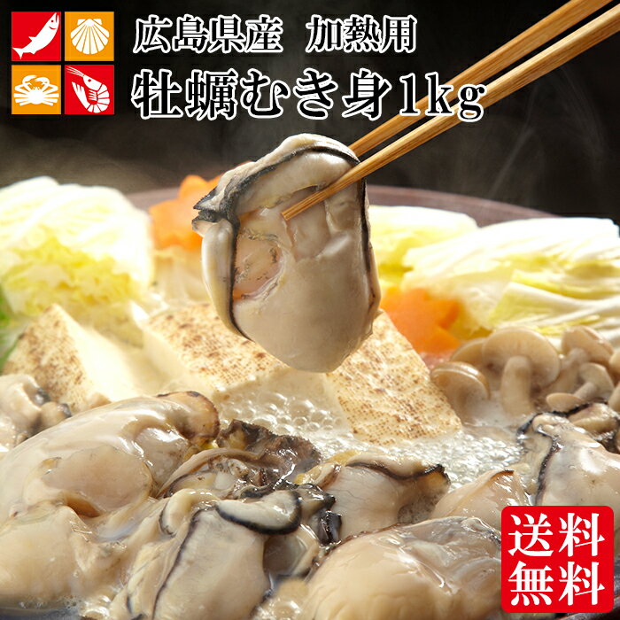 送料無料 牡蠣 むき身 広島産 カキ 2L サイズ 1kg NET850g 大粒 冷凍 カキフライ 鍋 ギフト バター焼き アウトドア バレンタイン 冬ギフト ひな祭り 春ギフト