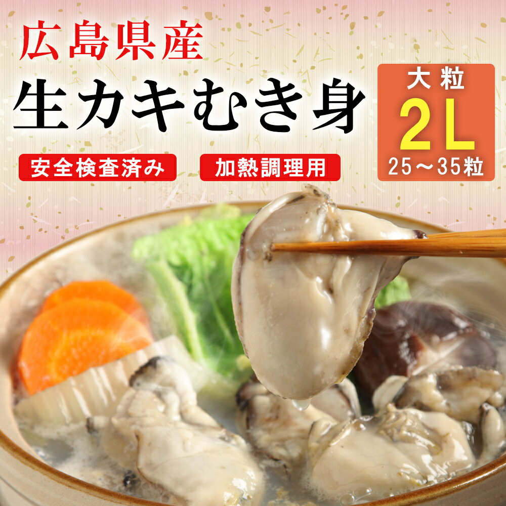 送料無料 牡蠣 むき身 広島産 カキ 2L サイズ 1kg NET850g 大粒 冷凍 カキフライ 鍋 ギフト バター焼き アウトドア バレンタイン 冬ギフト ひな祭り 春ギフト格安通販　バレンタイン　人気　ランキング