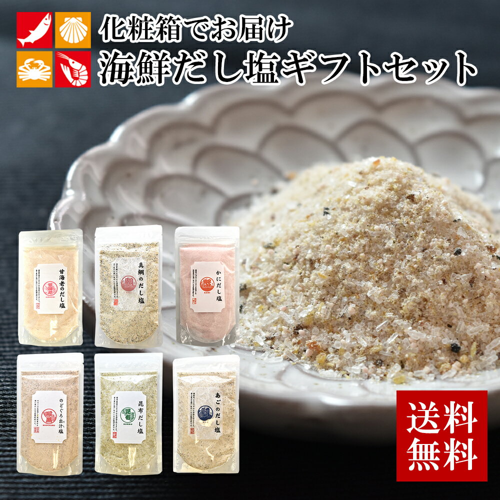 海鮮だし塩 選べる 6種セット ギフトセット 160g 6袋 はぎの食品 本格出汁 調味料 ダシ だし しお のどぐろ 鯛 しじみ 甘えび ギフト 海の幸 フレーバーソルト カニ ふぐ あさり 母の日 お祝い