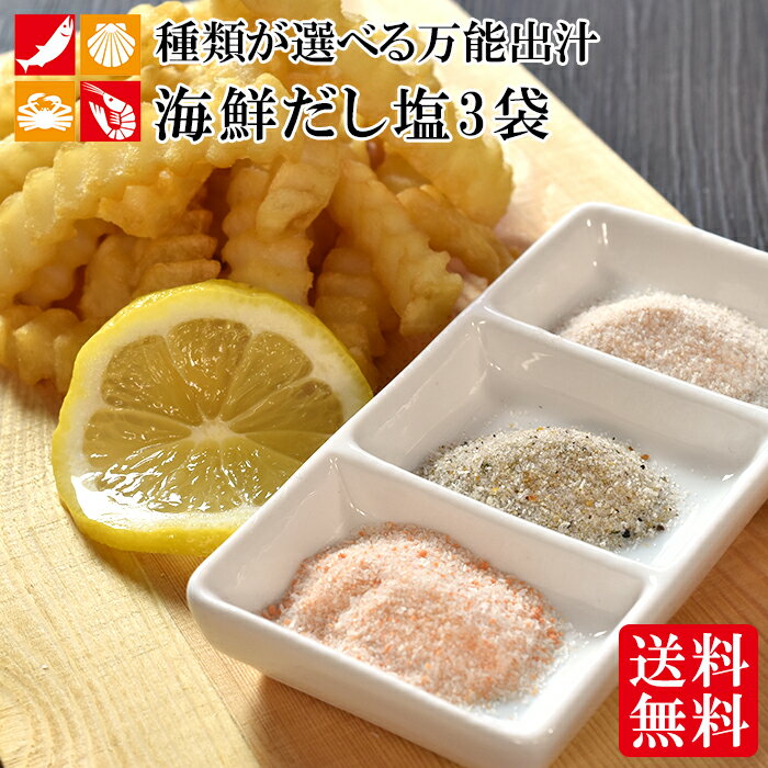 塩ギフト 【今だけ6%OFF！5/16まで！】遅れてごめんね 母の日 海鮮だし塩 160g ×3袋 のどぐろ はぎの食品種類が選べる 本格出汁 調味料 ダシ だし しお 真鯛 しじみ 甘えび かに ソルト ギフト フレーバーソルト プチギフト お祝い