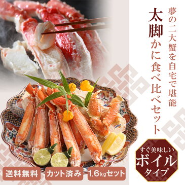 カニ 食べ比べ ボイル ずわい タラバ 1.6kg カット済み ギフト プレゼント たらば ズワイ 蟹 たらばがに ずわいがに お祝い パーティー お祝い 熨斗 父の日 海の幸 御中元 お中元 お礼 短冊 のし対応