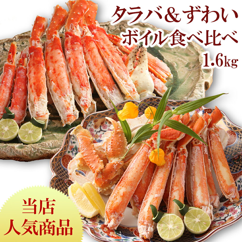 【早割クーポン配布中！10/31まで！】あす楽 カニ 2種 食べ比べ セット ズワイ蟹 タラバガニ 御歳暮 お歳暮 ずわい ボイル タラバ 1.6kg カット済み ギフト プレゼント たらば ズワイ 蟹 たらばがに ずわいがに お祝い 熨斗 海の幸 お礼 短冊のし対応