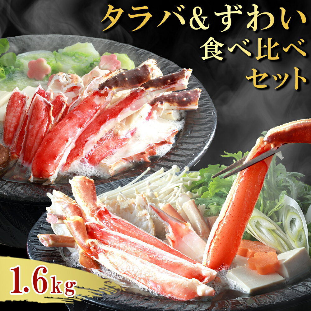 【今だけ3,400円OFF！ 10/11まで】ズワイ蟹 タラバガニ カニ 食べ比べ セット 生ずわい 生タラバ 1.6kg ずわいがに カット済み ギフト 鍋 焼きガニ たらばがに 蟹 かに 加熱用 お祝い お礼 海鮮ギフト お歳暮 秋ギフト