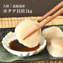 刺身用 大粒 ほたて 貝柱 お買い得 ご家庭用 正規品 1kg 刺身 ホタテ 帆立 送料無料 母の日 お祝い ギフト 北海道産 国産 海鮮