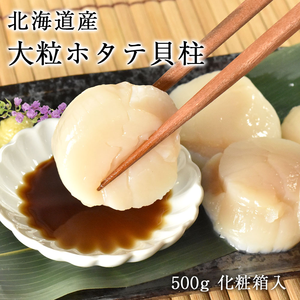 【今だけ19％OFF！5/16まで！】遅れてごめんね 母の日 あす楽 北海道産 ホタテ 貝柱 500g お祝い お取り寄せグルメ 高級 刺身用 大粒 送料無料 海鮮ギフト 化粧箱 生食 肉厚 国産 ほたて 帆立 貝 短冊 熨斗 ギフト お祝い 国産