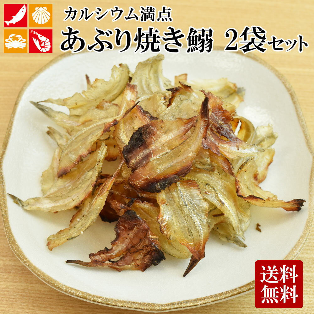 【マラソンセール中！10/9まで！】 あぶり焼き鰯 75g×2袋セット 御歳暮 お歳暮 ギフト 送料無料 おつまみ おやつに イワシ いわし 乾物 カルシウム メール便 ポイント消化 海の幸 プチギフト 熨斗 のし