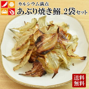 あぶり焼き鰯 75g×2袋セット ギフト 送料無料 おつまみ おやつに イワシ いわし 乾物 カルシウム メール便 母の日 ポイント消化 海の幸 プチギフト 熨斗 のし