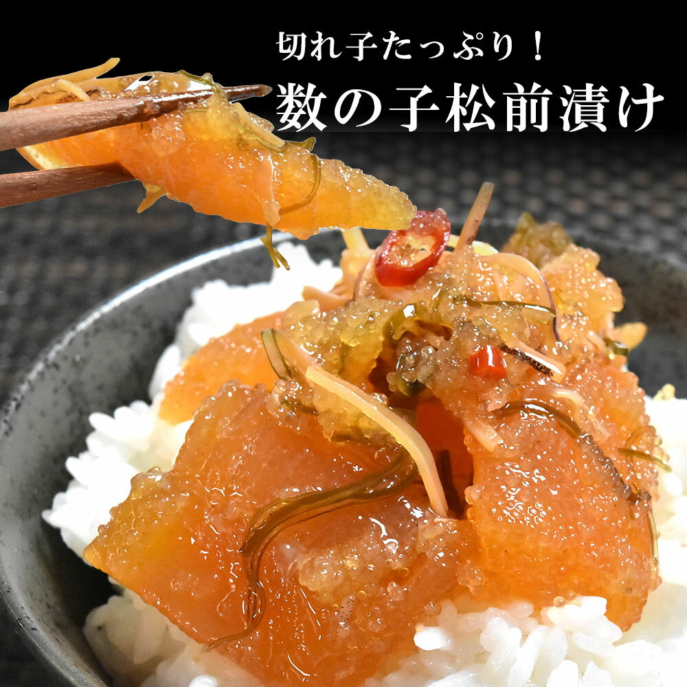 【今だけ17%OFF 5/16まで 】遅れてごめんね 母の日 数の子 松前漬け 500g かずのこ カズノコ 松前漬 魚卵 昆布 ギフト 珍味 おつまみ おかず 酒の肴 つまみ 送料無料 お惣菜 お祝い 海の幸 お…