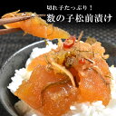 数の子 松前漬け 500g かずのこ カズノコ 松前漬 魚卵 昆布 ギフト 珍味 おつまみ おかず 酒の肴 つまみ 送料無料 お惣菜 お祝い 海の幸 母の日 お祝い お取り寄せグルメ お弁当 弁当