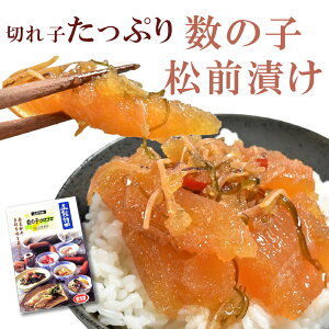 【セール対象商品！12/26まで！】数の子 松前漬け 400g かずのこ カズノコ 魚卵 がごめ昆布入 ギフト 珍味 おつまみ おかず 酒の肴 つまみ 送料無料 お惣菜 お祝い 海の幸 冬ギフト お取り寄せグルメ