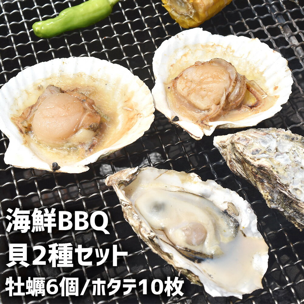 海鮮ギフト 海鮮 BBQ セット 貝 2種 殻付き 牡蠣 6個 ほたて片貝 10枚 お取り寄せグルメ 高級 バーベキュー セット ホタテ カキ ギフト 殻付き 食材 ソロキャンプ お花見 母の日