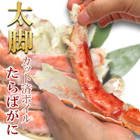 早割 数量限定 タラバガニ 太脚 ボイル 蟹 1.4kg ギフト お歳暮 冬ギフト たらば タラバ 蟹 かに カニ お取り寄せグルメ ハーフポーション カット済み 送料無料 年末配送OK 焼きガニ 鍋 アウトドア BBQ