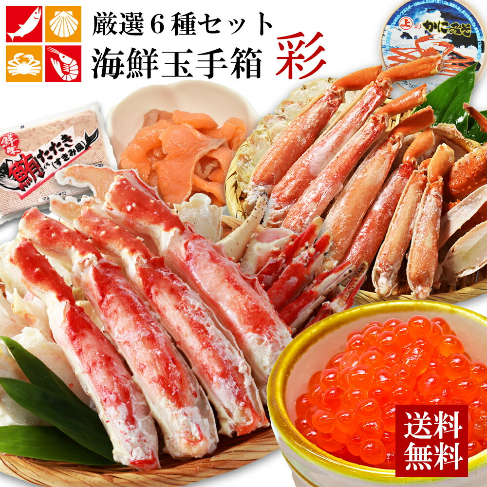 12,000円以上お得！ 海鮮玉手箱【彩】 タラバガニ ズワイ蟹 高級 厳選 ずわいがに たらばがに ますいくら スモークサーモン マグロ かにみそ ギフト プレゼント 贈り物 贈答用 お祝い お取り寄せグルメ 敬老の日 お中元 秋ギフト