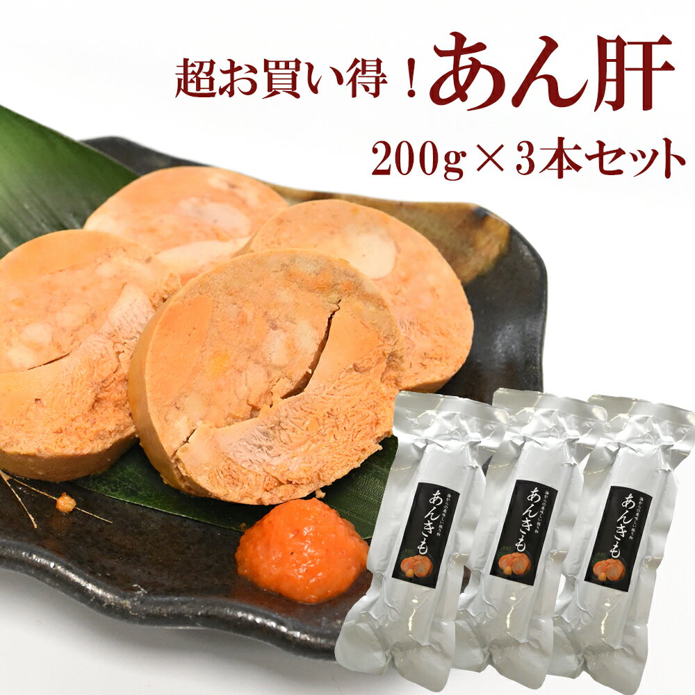 あん肝 あんきも 200g×3本 遅れてごめんね 母の日 お祝...