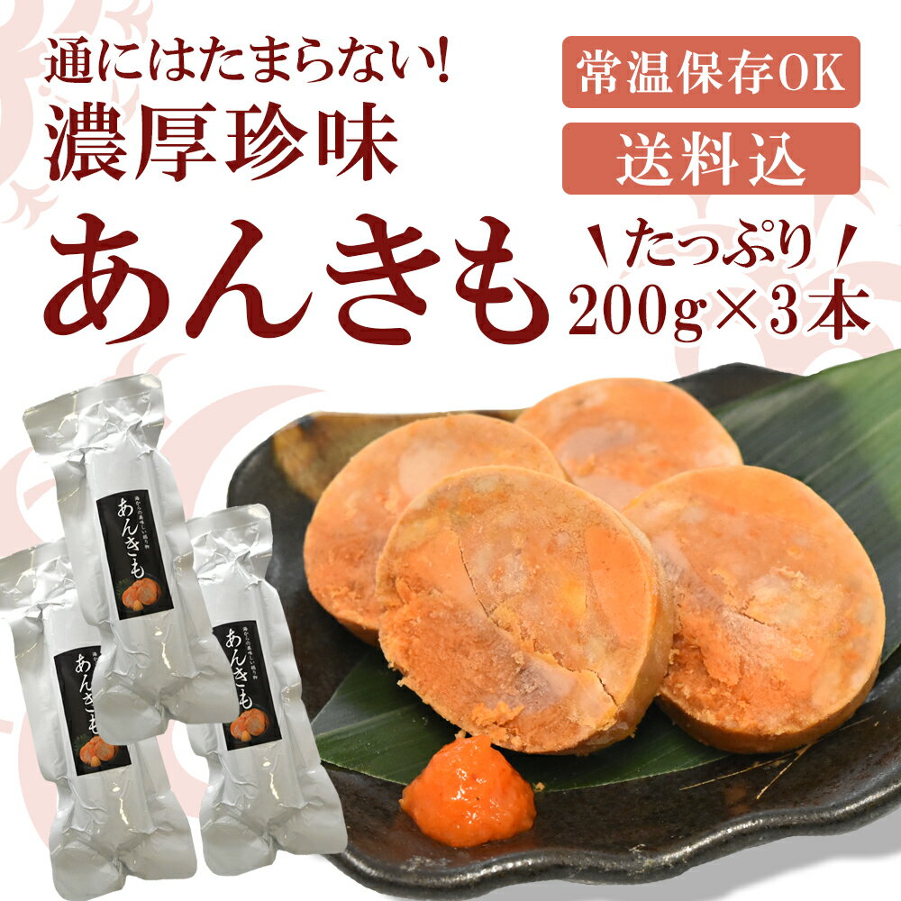 あん肝 あんきも 200g×3本 遅れてごめんね 母の日 お祝い 常温OK あんこう あん肝ポンズ 鍋 お寿司 パスタ ギフト 肝 パウチ 長期保存可 お取り寄せグルメ 和食 洋食 熨斗対応 送料込 お得セット アンコウ 2