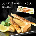 ノルウェー産 サーモンハラス 定塩 ハラス アトランティックサーモン 大トロ 400g 鮭 はらす お弁当 朝食 海鮮 冷凍 ギフト おつまみ 弁当 御中元 お...