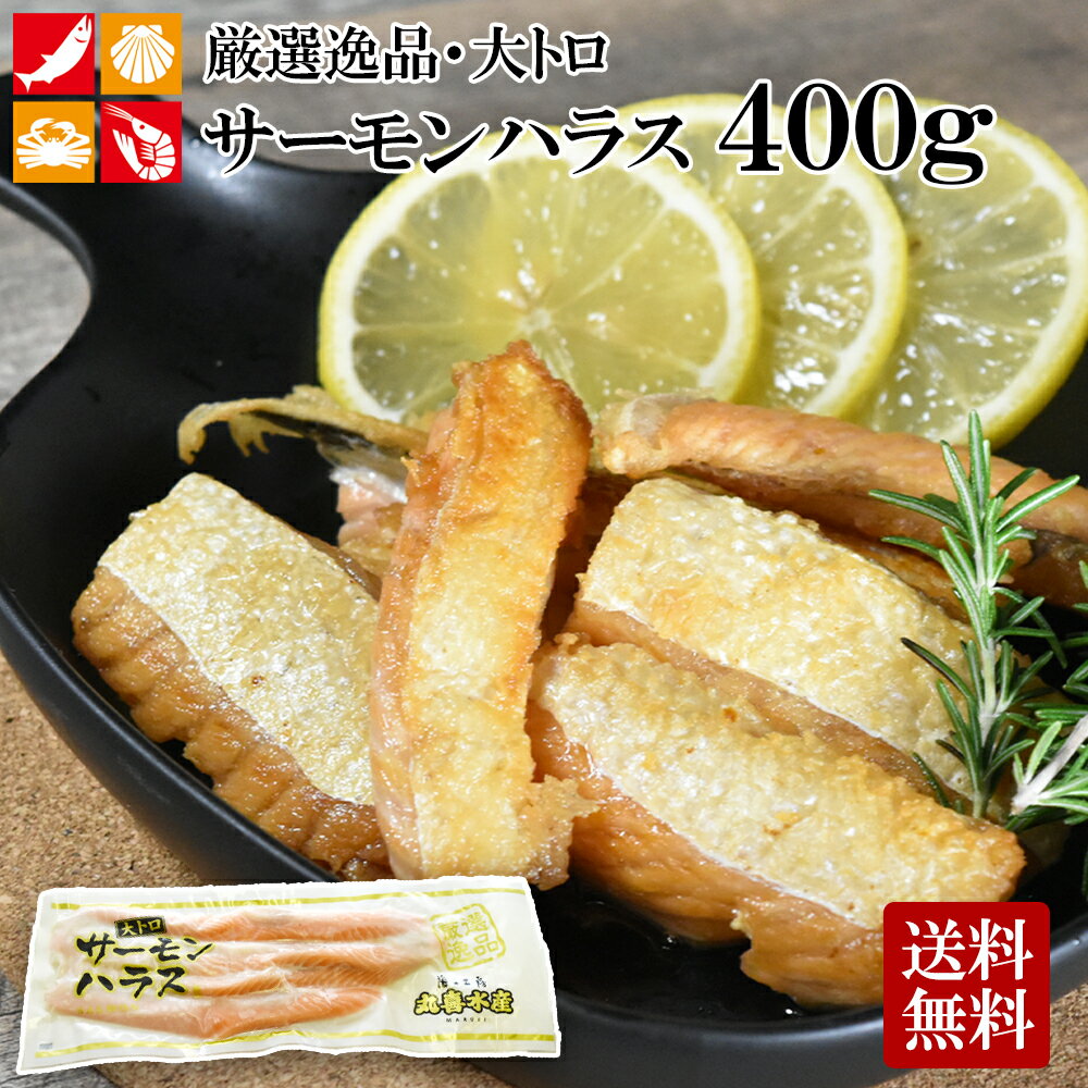 ノルウェー産 定塩サーモンハラス ハラス アトランティックサーモン 大トロ 400g 鮭 はらす お弁当 朝食 網焼き フライパン グリル おかず 加熱 海鮮 バーベキュー セット 冷凍 ご飯のお供 海鮮ギフト お取り寄せ お取り寄せグルメ 高級 ギフト