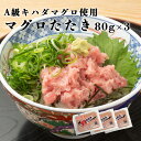 母の日 お祝い マグロたたき ネギトロ 高鮮度 キハダマグロ 鮪 80g 3袋 小分けパック 手巻き寿司 海鮮丼 たたき まぐろ まぐろ丼 お取り寄せグルメ ギ...