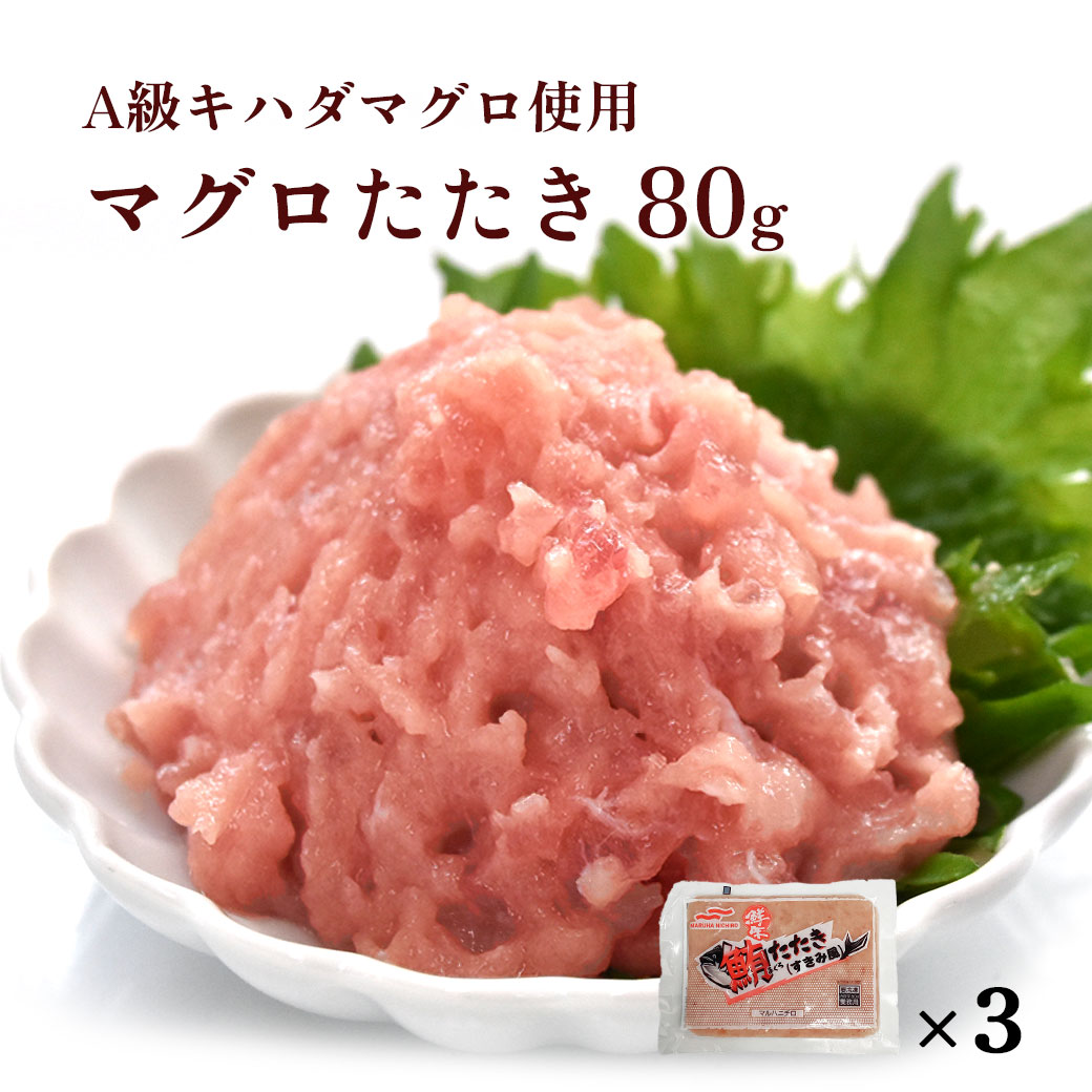 あす楽 父の日 お祝い マグロたたき ネギトロ 高鮮度 キハダマグロ 鮪 80g 3袋 小分けパック 手巻き寿司 海鮮丼 たたき まぐろ まぐろ丼 お取り寄せグルメ ギフト 冷凍便