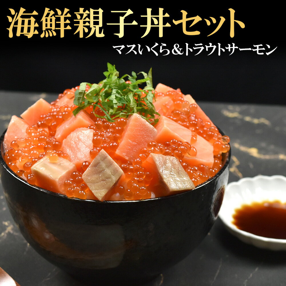 遅れてごめんね 母の日 あす楽 海鮮 親子丼 セット マ...