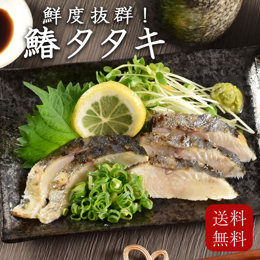 鰆タタキ 鰆のタタキ 鰆のたたき さわらのたたき 生食用 刺身 サワラ さわら 料理 冷凍 送料無料 ギフト 2022 節分 魚 オツマミ おつまみ 晩酌 お酒 お茶漬け カルパッチョ サラダ