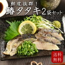 あす楽 鰆タタキ 2袋 セット 鰆のタタキ 鰆のたたき さわらのたたき 生食用 刺身 母の日 サワラ さわら 料理 冷凍 送料無料 ギフト 魚 おつまみ 晩酌 お茶漬け 鰆の森 お祝い