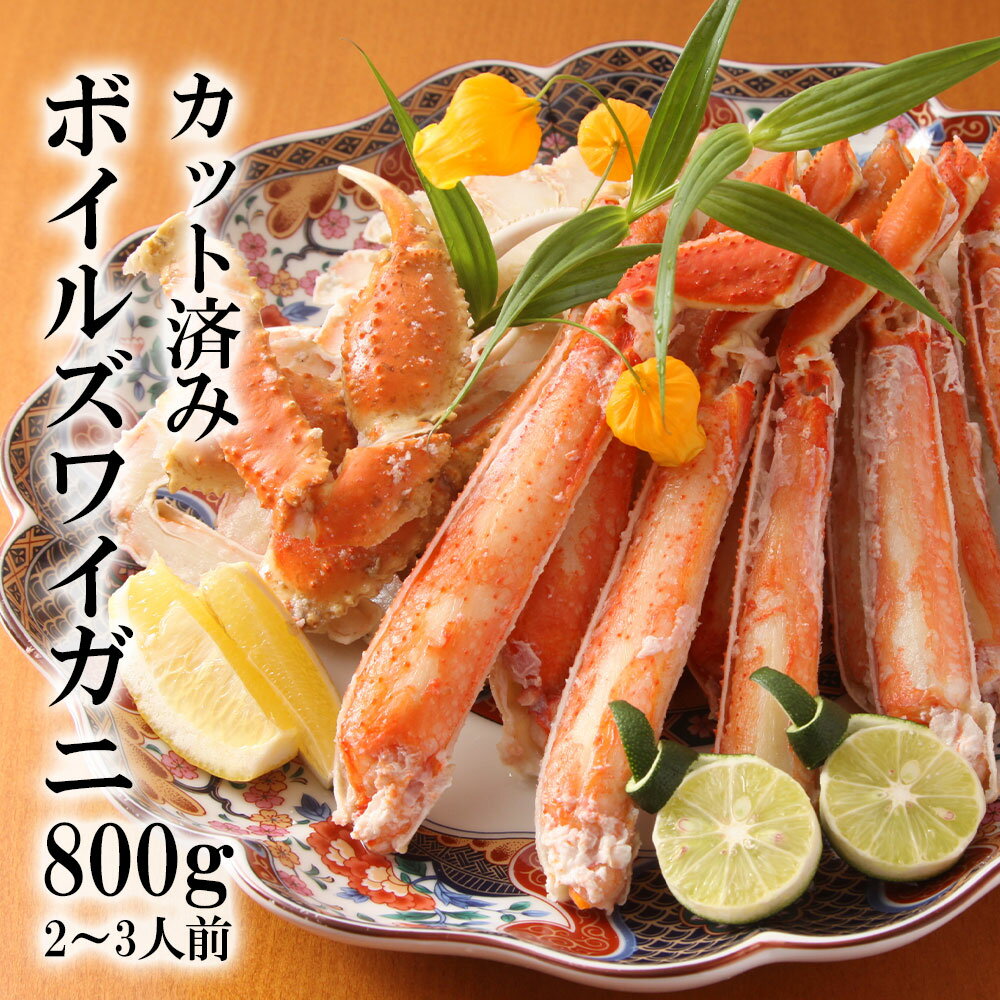 【今だけ17%OFF！5/16まで！】遅れてごめんね 母の日 あす楽 ボイル 太脚 ずわい 蟹 800g お祝い ハーフポーション カット済み ギフト 鍋 ずわいがに ズワイガニ のし対応 BBQ 焼きガニ お取り寄せグルメ 高級 ズワイ蟹 かに むき身