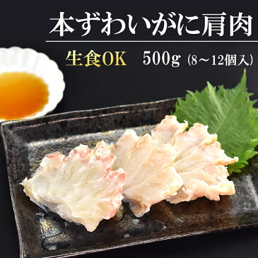 お刺身OK 本ずわいがに 肩肉 500g カニ 蟹 生食用 肩 冷凍 かにめし カニ汁 かに刺し ボリュームアップ 蟹鍋 BBQ アウトドア バーベキュー