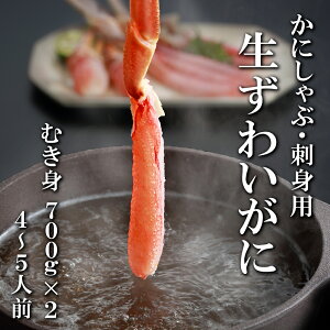 【早割 1,000円OFF！ 11/30まで】あす楽 ズワイ蟹 かに むき身 カニ 生ズワイガニ ポーション ボイル カニ爪 セット 刺身 1.4kg お取り寄せグルメ 高級 しゃぶしゃぶ ずわいがに 蟹 ズワイ 生食用 お祝い 熨斗対応 秋ギフト 冬グルメ お歳暮 御歳暮 お年賀