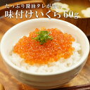 あす楽 味つけ いくら 調味たれ 醤油 ますいくら 60g 母の日 お祝い 国内加工 鱒いくら 海の幸 イクラ 冷凍 海鮮丼 ます 魚卵 シーフード ギフト 食べきり 丼 いくら丼 つゆだく