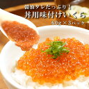 お祝い 母の日 味つけ いくら 調味たれ 醤油 ますいくら 60g×3 国内加工 鱒いくら セット 海の幸 イクラ 冷凍 海鮮丼 ます 魚卵 シーフード ギフト...