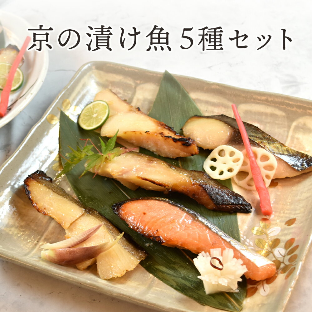 【今だけ7%OFF！5/16まで！】京の漬け魚 5種セット 選べる2種の味 西京漬 柚子塩麹漬け 銀たら 銀さけ カラスガレイ 本さわら 赤魚 各1切 個包装 ギフト 漬魚 お祝い 母の日 西京味噌 京都 お弁当 弁当