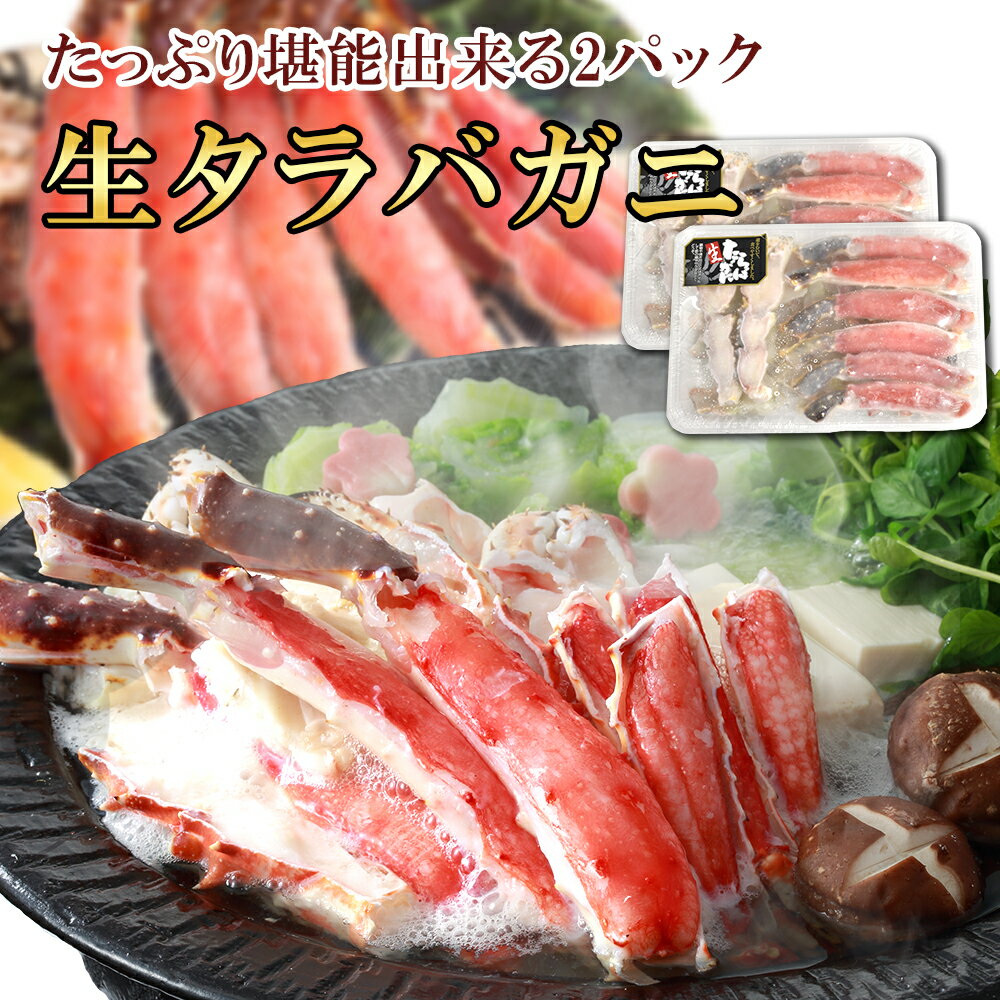 【今だけ9%OFF！12/11まで！】かに むき身 特大 太脚 タラバ蟹 800g×2パック 1.6kg タラバガニ カット済み 送料無料 蟹 ハーフポーション ギフト 2?3人前 バーベキュー のし対応