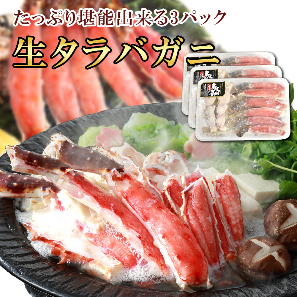 【今だけ6%OFF！12/11まで！】特大 タラバガニ 太脚 2.4kg (800g×3) 御歳暮 お歳暮 タラバ蟹 かに むき身 生 加熱用 カット済み 送料無料 お取り寄せグルメ 高級 蟹 ハーフポーション ギフト 2〜3人前 バーベキュー