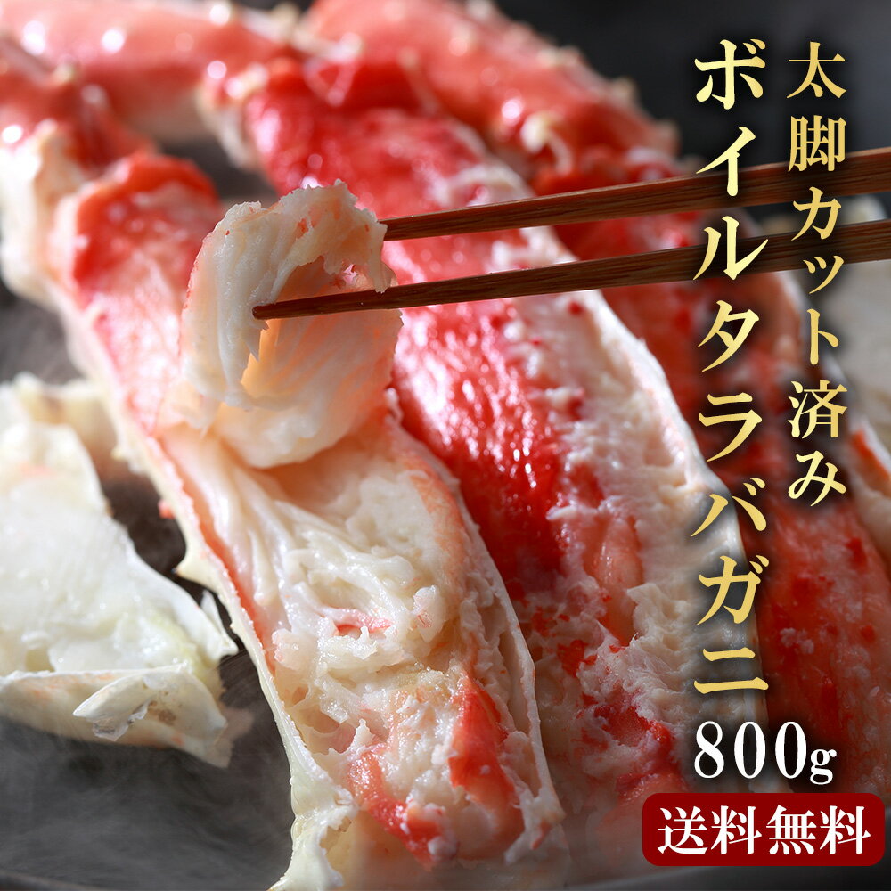 【今だけ5,200円OFF！4/29まで！】 母の日 あす楽 特大 タラバガニ 太脚 タラバ蟹 800g かに むき身 ボイル カット済み 送料無料 蟹 ハーフポーション 2〜3人前 高級 海鮮 海の幸 のし対応