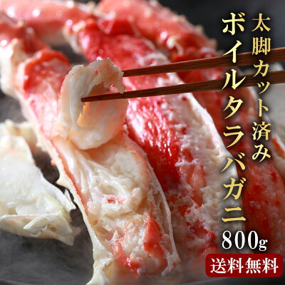 【今だけ39%OFF!6/11まで!】あす楽 特大 タラバガニ 太脚 タラバ蟹 800g かに むき身 ボイル カット済み 送料無料 蟹 ハーフポーション 2〜3人前 高級 海鮮 海の幸 のし対応