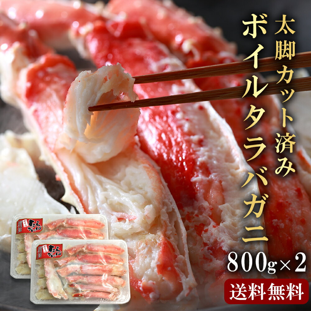 あす楽 特大 タラバガニ 遅れてごめんね 母の日 お祝い 太脚 タラバ蟹 1.6kg (800g×2) かに むき身 ボイル カット済み 送料無料 蟹 ハーフポーション 高級 海鮮 海の幸 のし対応