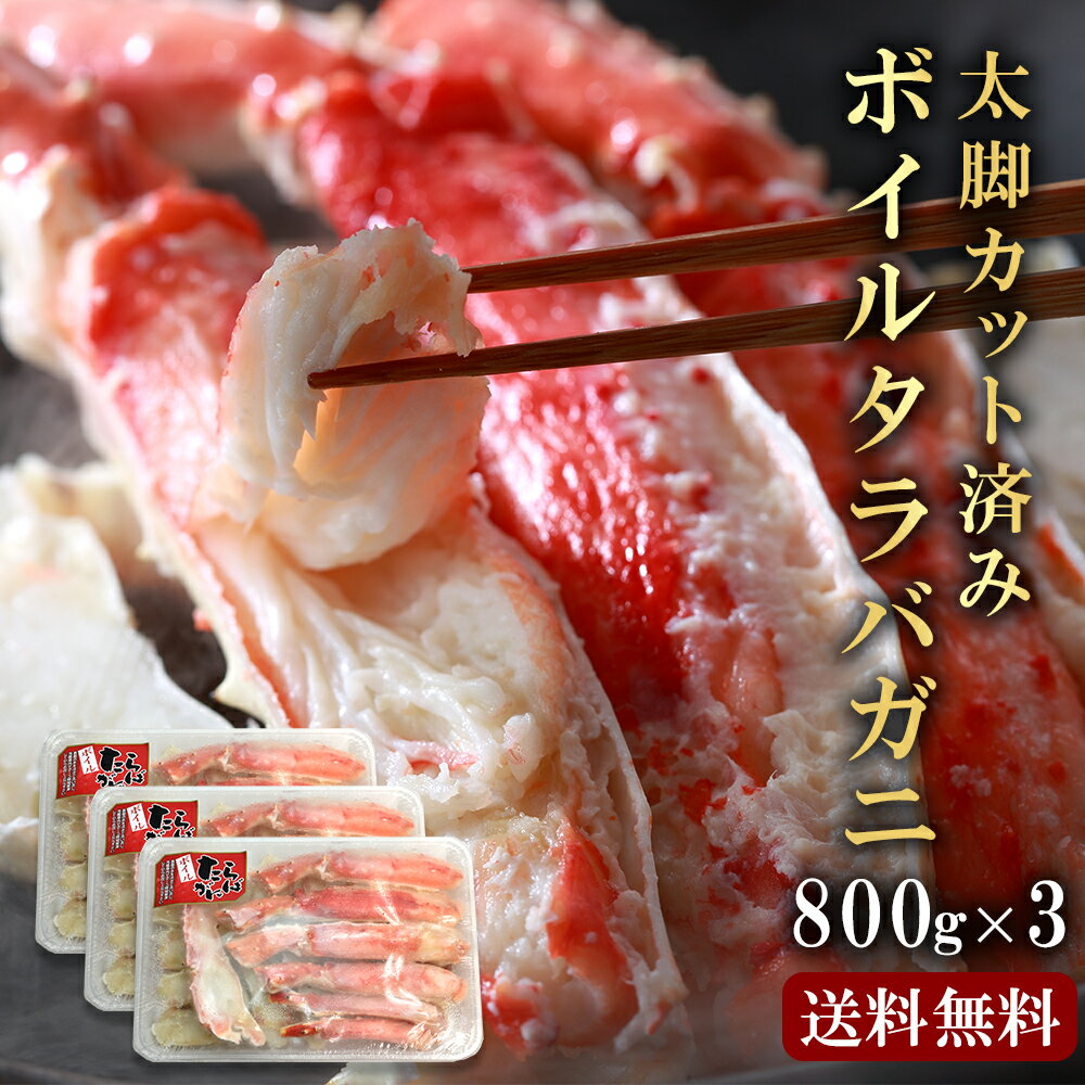 あす楽 特大 タラバガニ 父の日 お中元 御中元 お祝い 太脚 タラバ蟹 2.4kg(800g×3) かに むき身 ボイル カット済み 送料無料 蟹 ハーフポーション 高級 海鮮 海の幸 のし対応