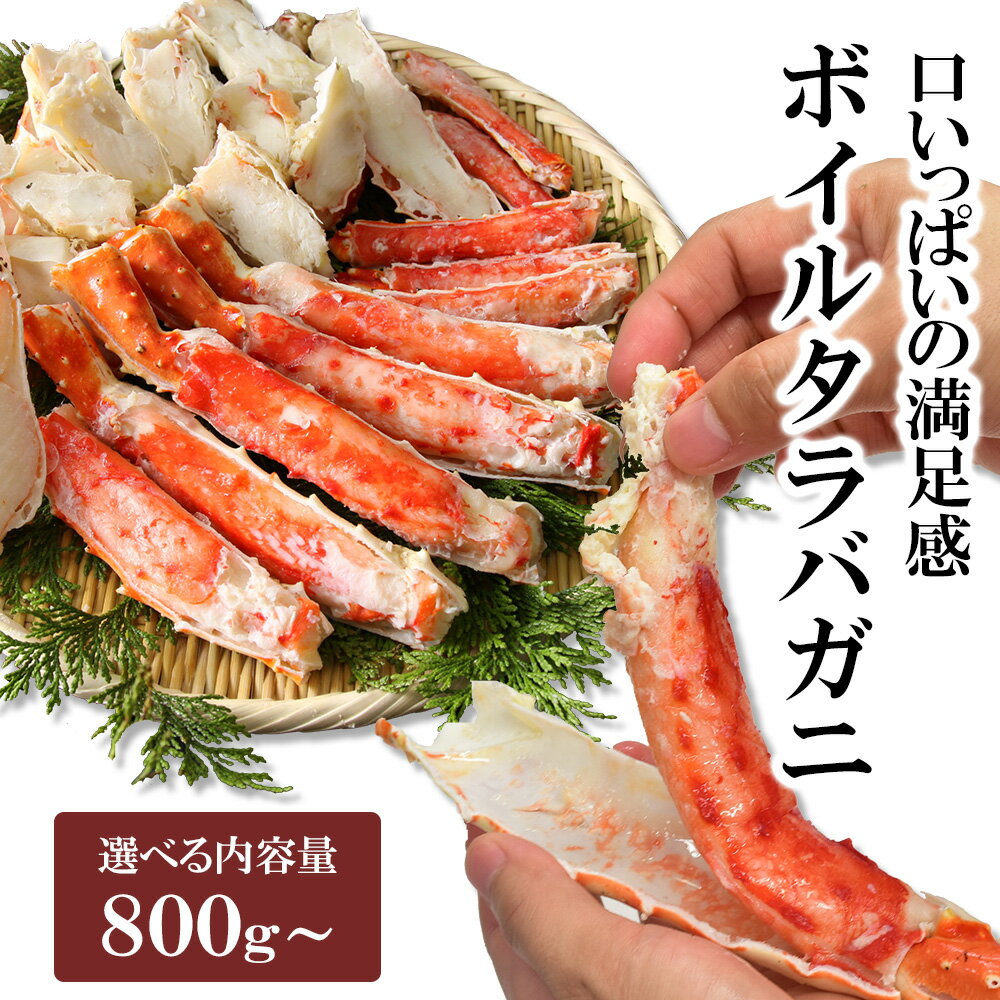 【年末配送OK！】お歳暮 ギフト 御歳暮 特大 タラバガニ お祝い 太脚 タラバ蟹 800g 1.6kg 2.4kg かに むき身 ボイル カット済み 送料無料 たらばがに 蟹 ハーフポーション 高級 海鮮 海の幸 のし対応 無添加