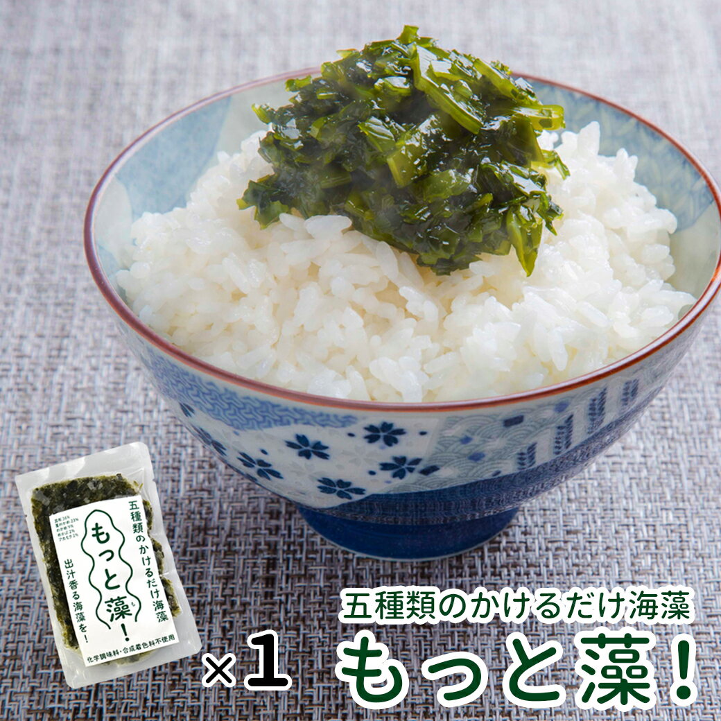 あす楽 お祝い もっと藻！かけるだけ海藻 1袋 単品 父の日 冷凍 海藻 めかぶ わかめ 茎わかめ 昆布 アカモク 海鮮 SDGs 小分けパック 健康志向 食べきり