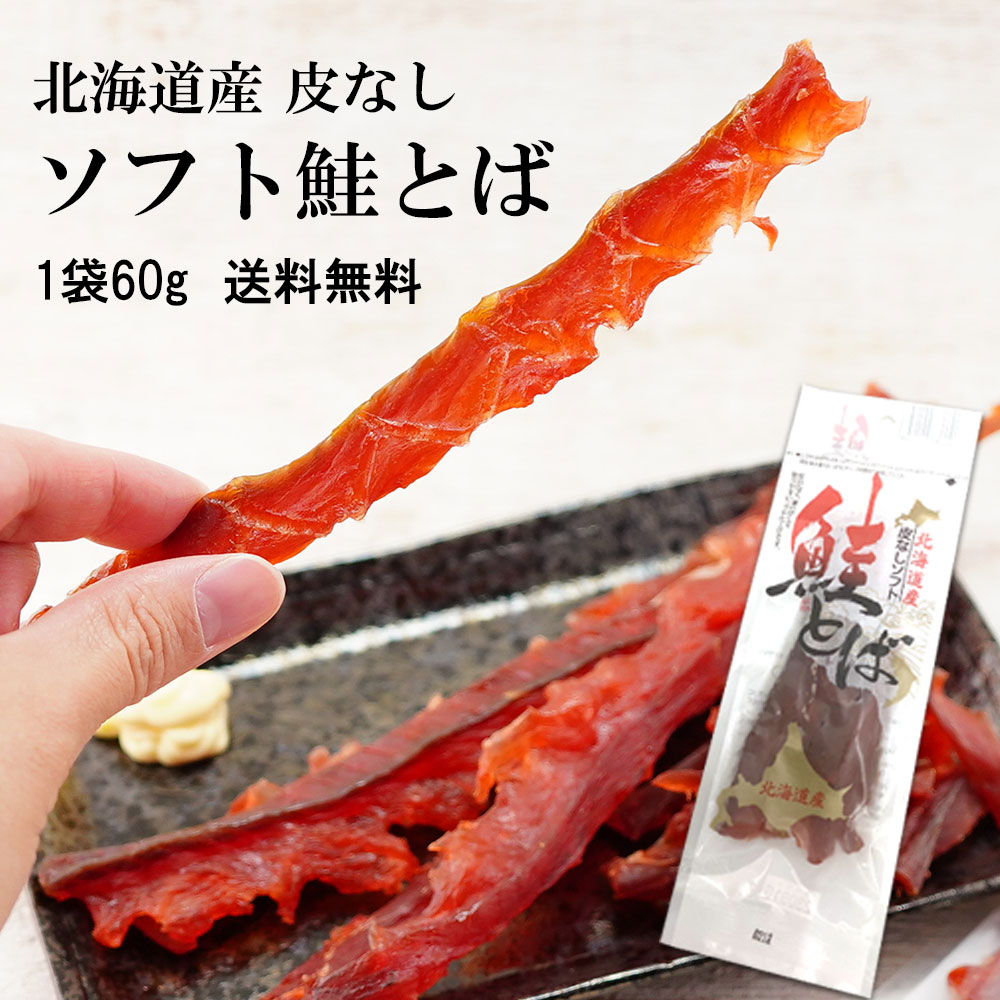 北海道産 皮なし ソフト 鮭とば おつまみ 1袋 60g シャケ 鮭 メール便 送料無料 魚 トバ やわらか プチギフト 母の日